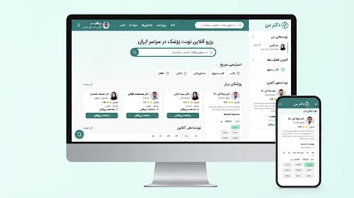 سامانه جامع نوبتدهی و ویزیت آنلاین دکتر من
